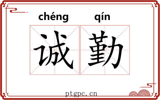 诚勤