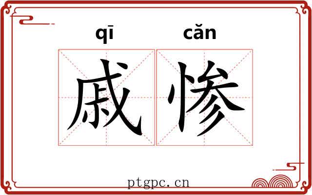 戚惨