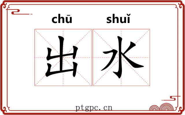 出水