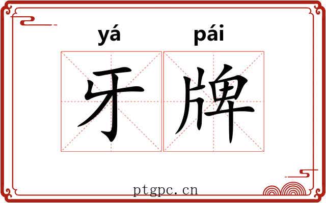 牙牌 牙牌