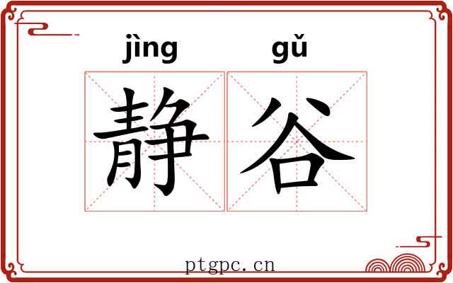静谷