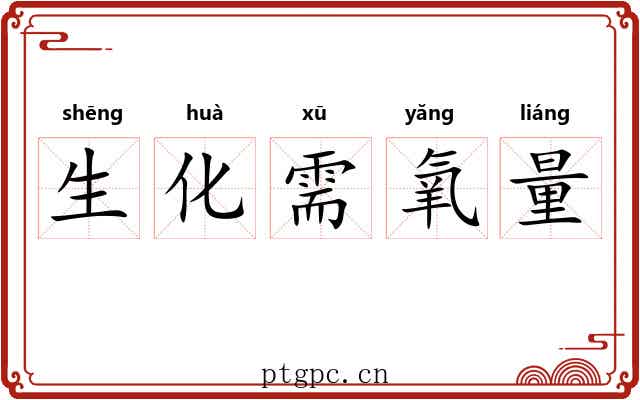生化需氧量