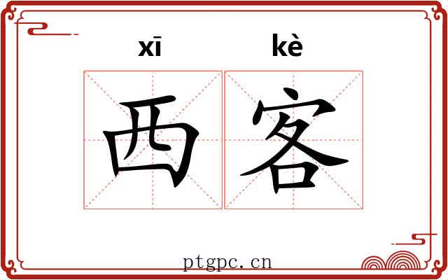 西客 西客
