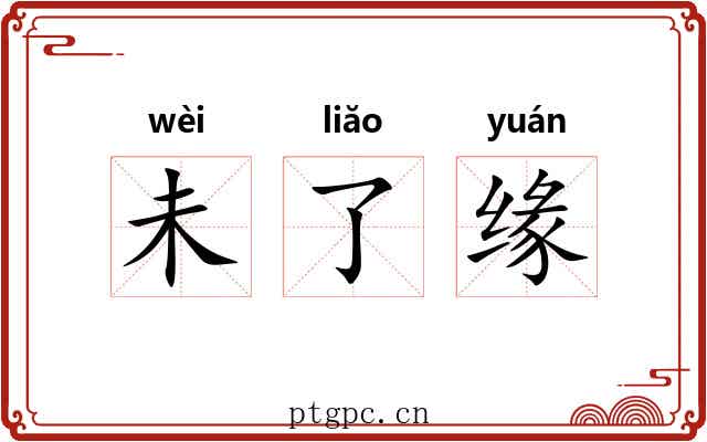 未了缘