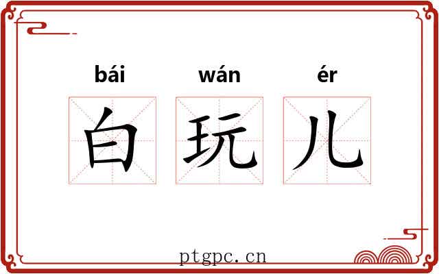 白玩儿 白玩儿