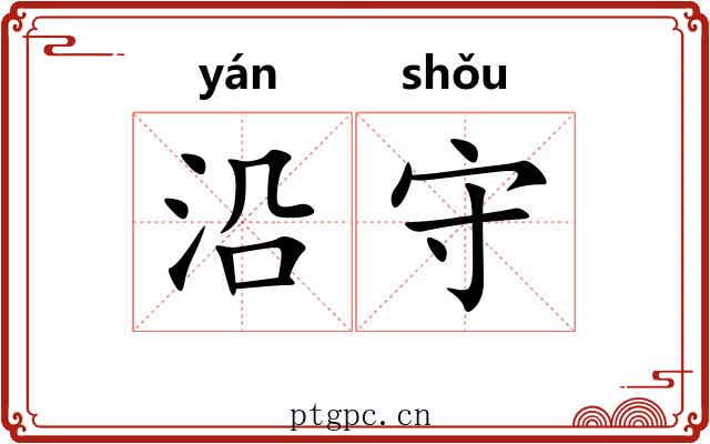 沿守 沿守