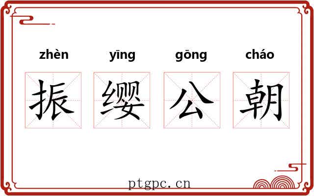 振缨公朝