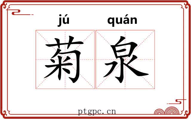 菊泉