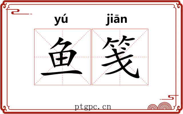 鱼笺
