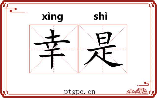 幸是 幸是