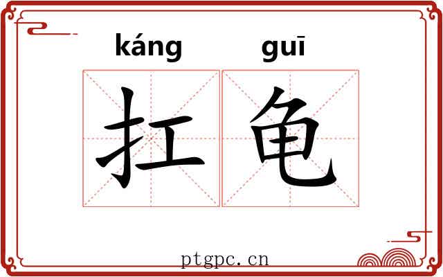 扛龟