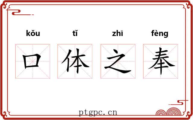 口体之奉 口体之奉