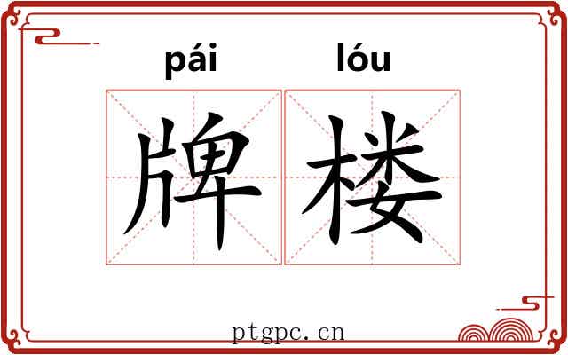 牌楼 牌楼