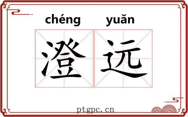 澄远