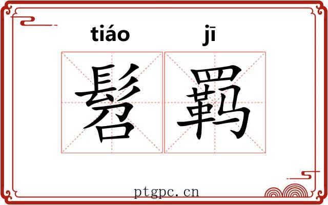 髫羁