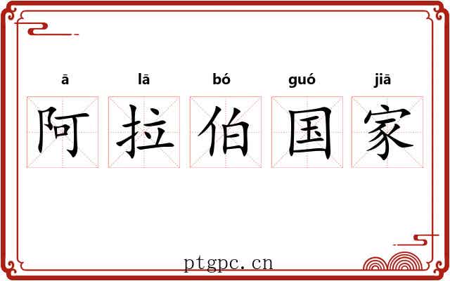 阿拉伯国家 阿拉伯国家