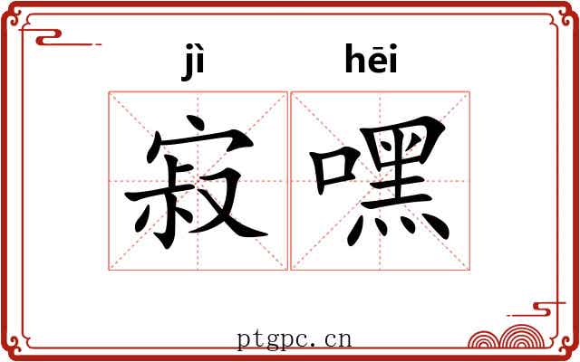 寂嘿