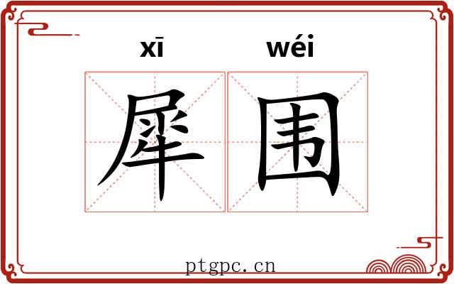 犀围