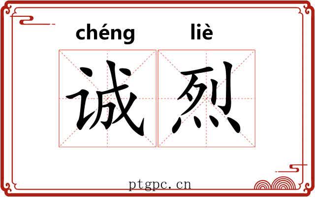 诚烈