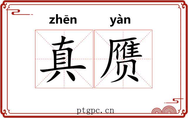 真赝