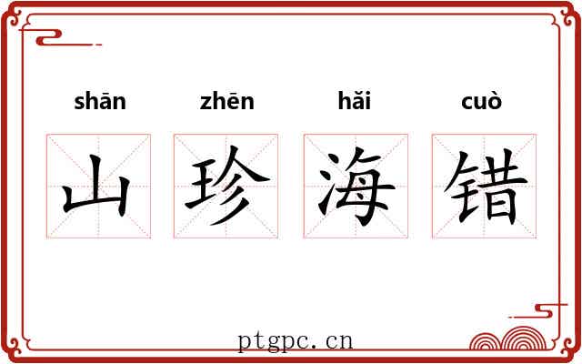 山珍海错 山珍海错