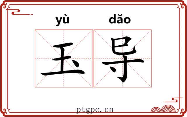 玉导