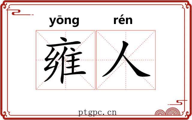 雍人