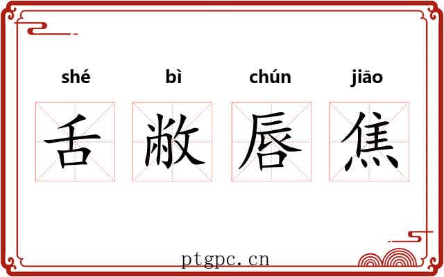 舌敝唇焦 舌敝唇焦