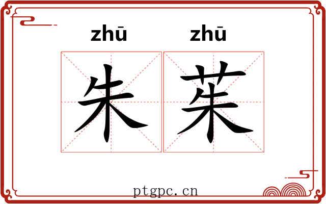 朱茱 朱茱