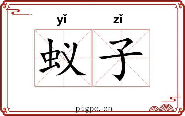 蚁子 蚁子