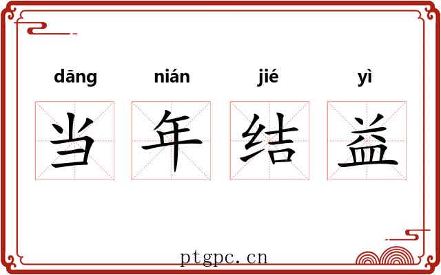 当年结益 当年结益