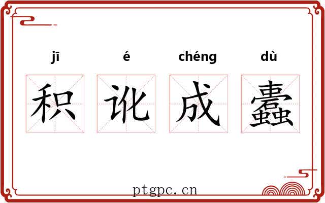 积讹成蠹 积讹成蠹