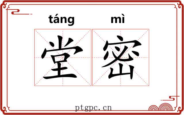 堂密