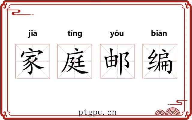 家庭邮编 家庭邮编