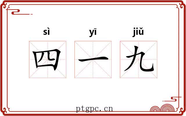 四一九 四一九
