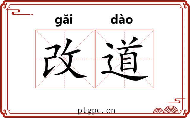 改道 改道