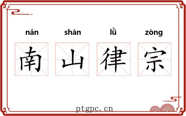 南山律宗 南山律宗