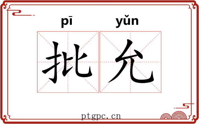 批允