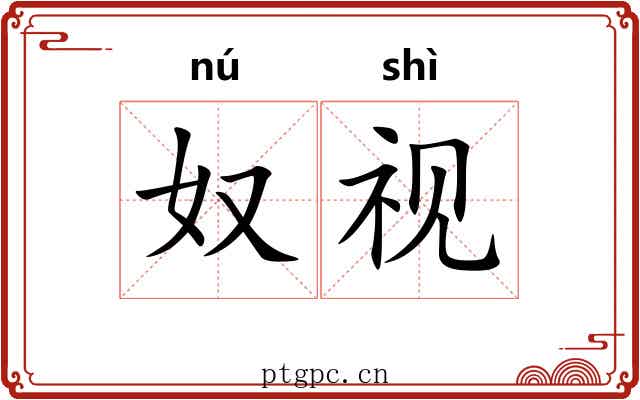奴视