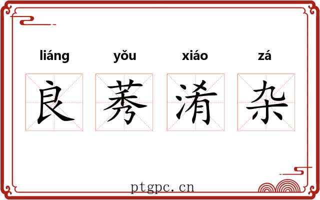 良莠淆杂 良莠淆杂