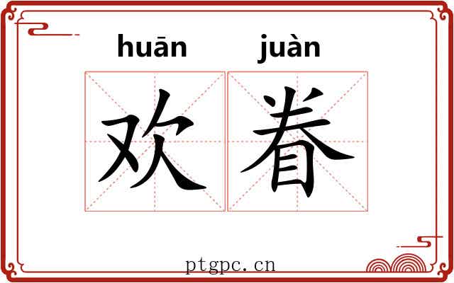 欢眷