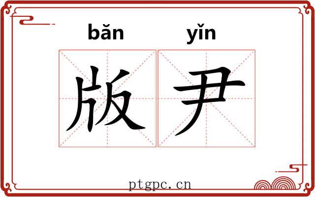 版尹
