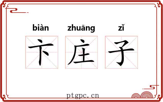 卞庄子 卞庄子
