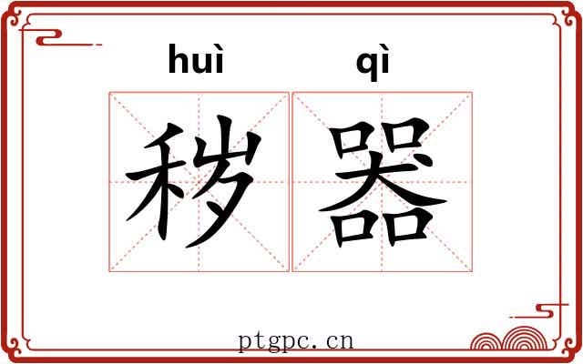 秽器