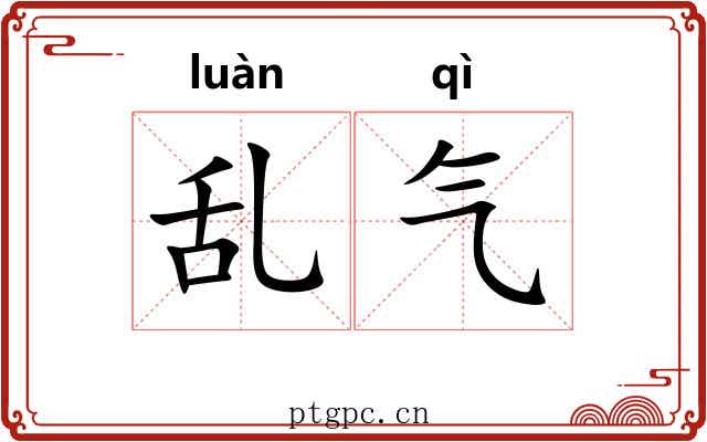 乱气 乱气
