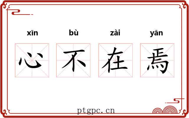 心不在焉 心不在焉