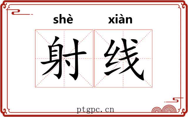 射线 射线