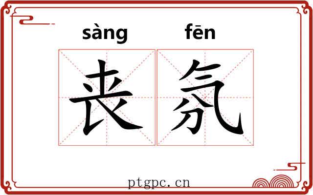 丧氛