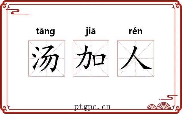 汤加人