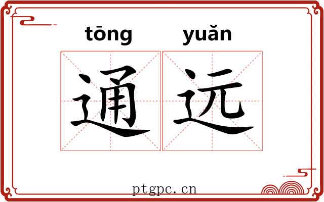通远 通远
